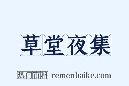 草堂夜集是什么意思的图片